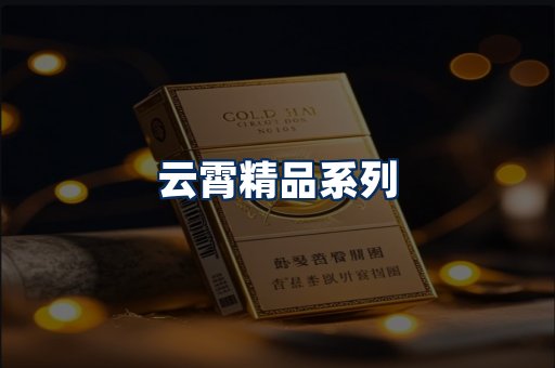 云霄香烟展示