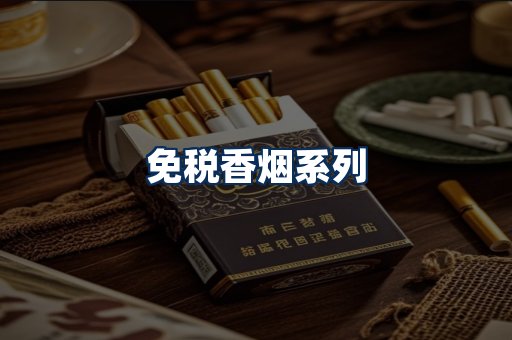 免税香烟展示